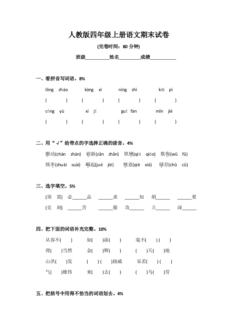 人教版四年级上册语文期末全集试卷15套