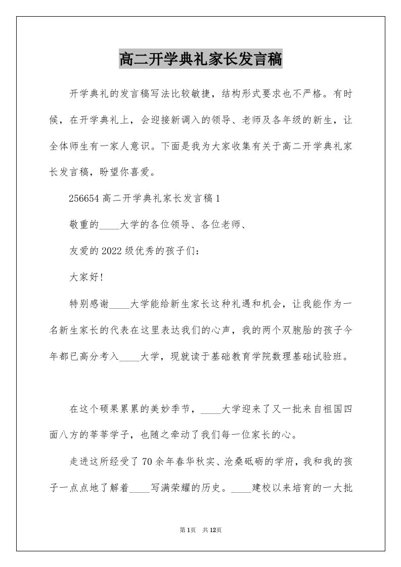 高二开学典礼家长发言稿