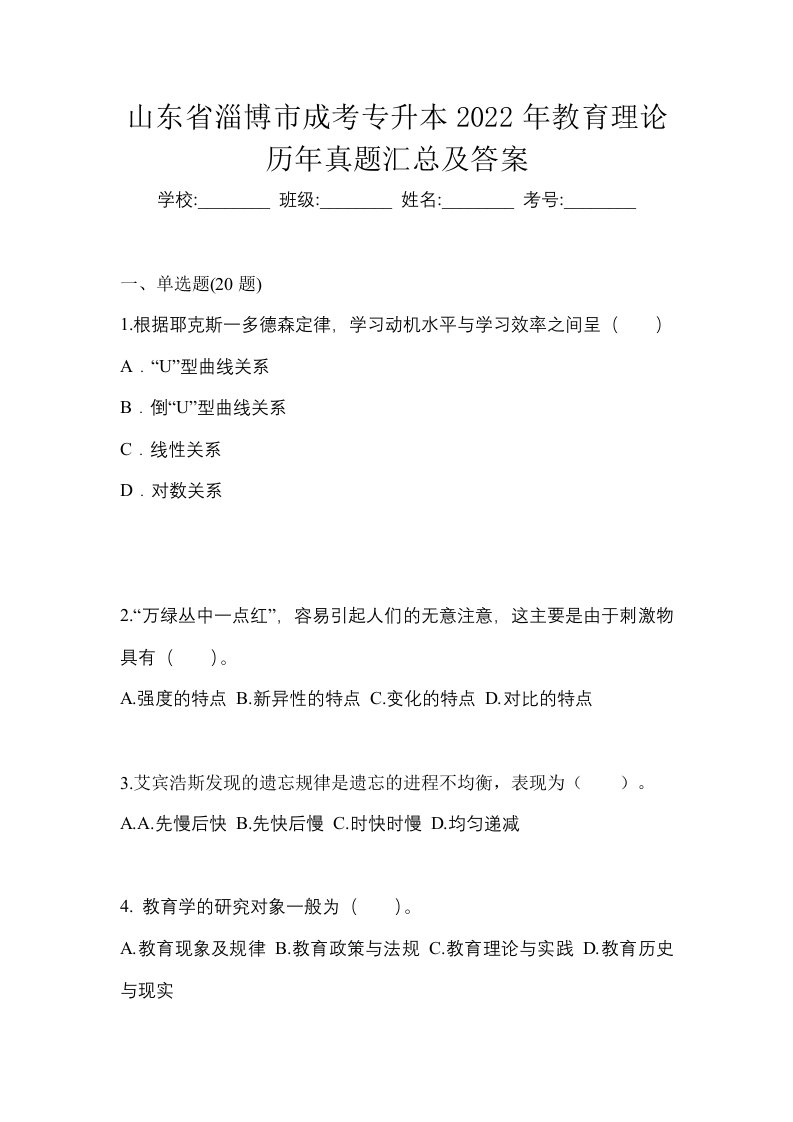 山东省淄博市成考专升本2022年教育理论历年真题汇总及答案