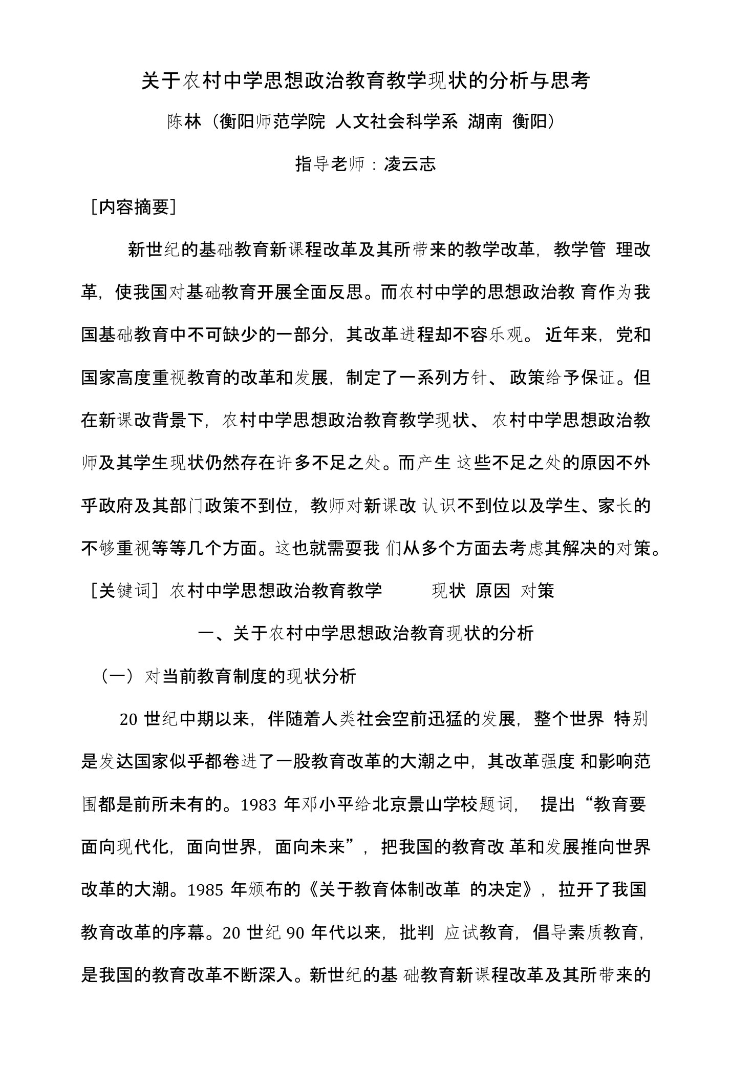 关于农村中学思想政治教育现状的分析与思考