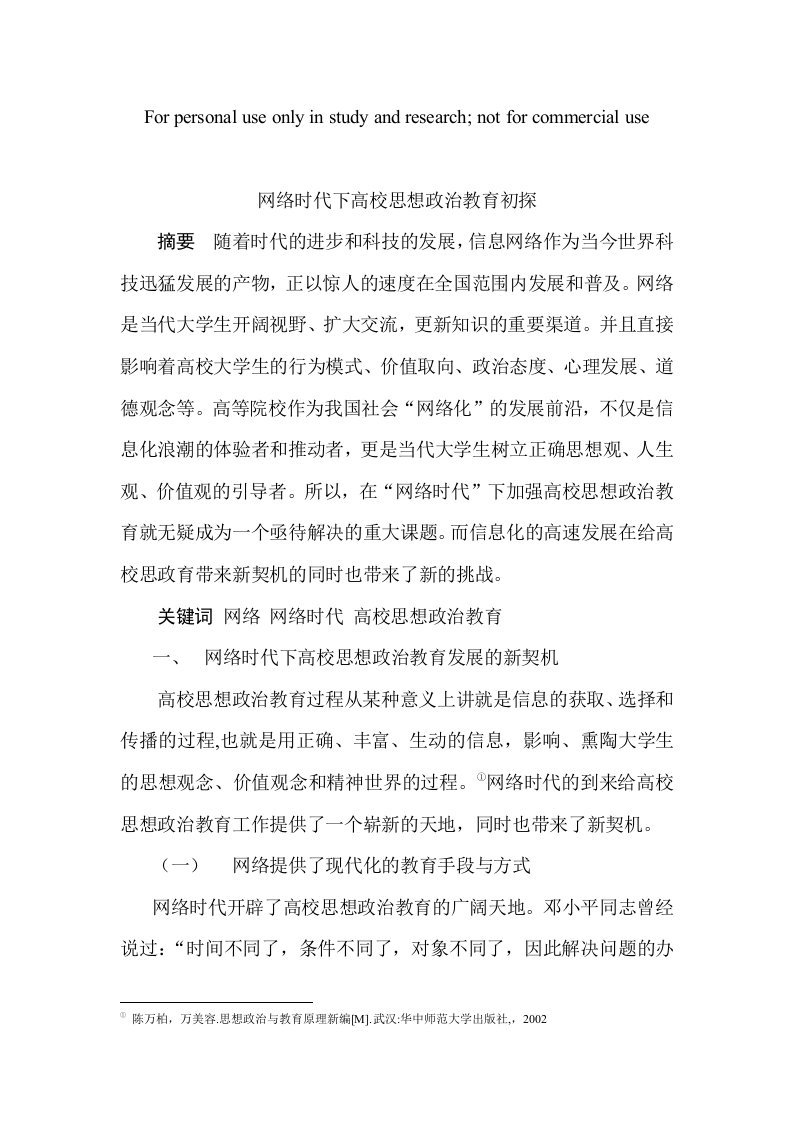 网络环境下高校思想政治教育工作面临的机遇与挑战