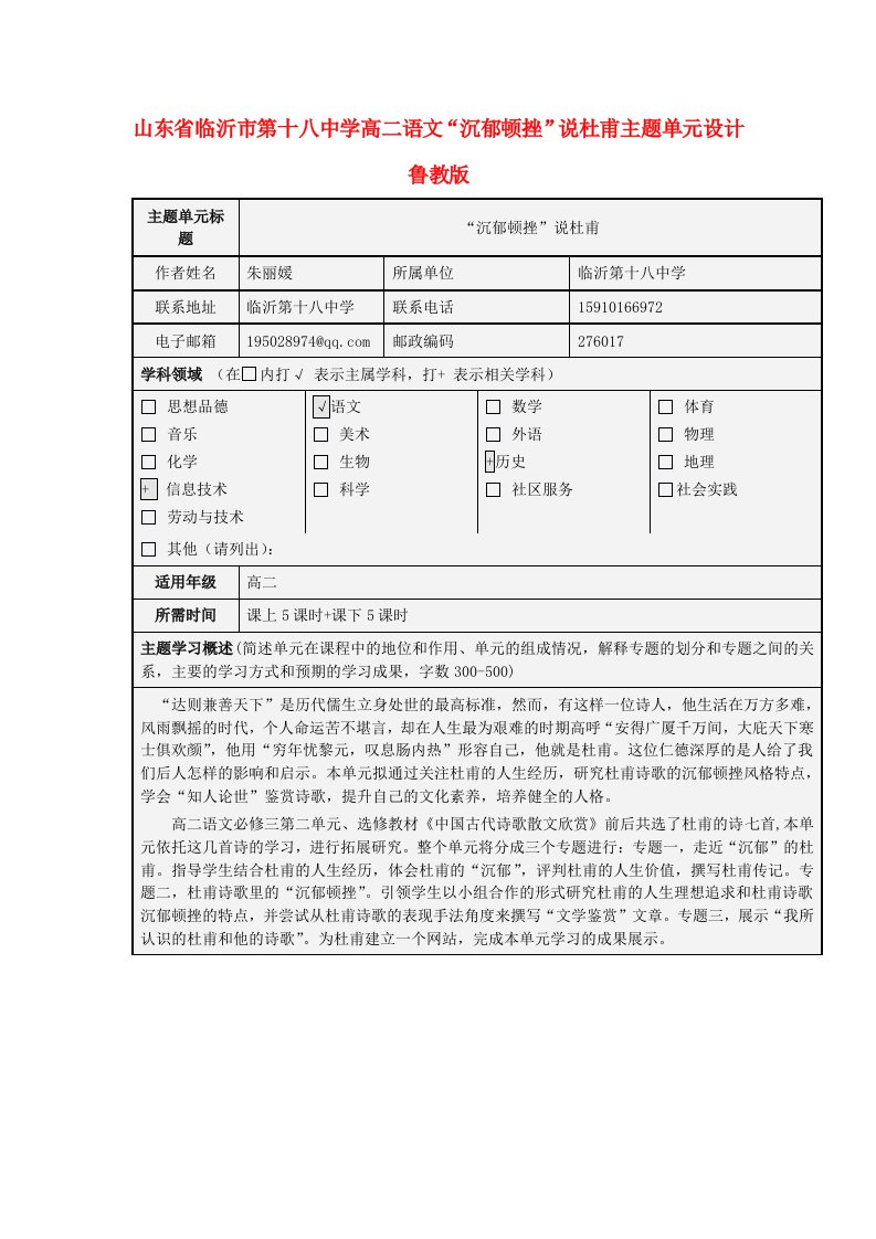 山东省临沂市第十八中学高二语文“沉郁顿挫”说杜甫主题单元设计鲁教版