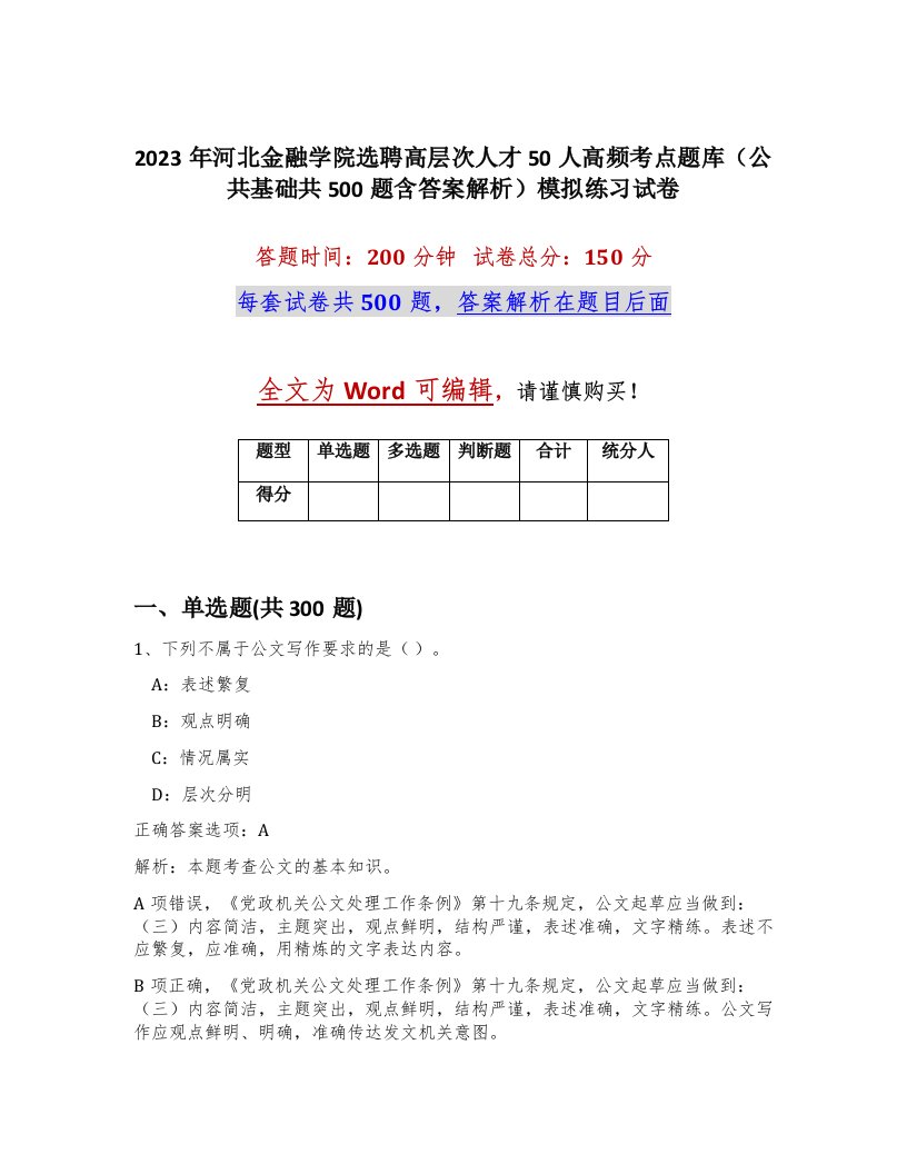 2023年河北金融学院选聘高层次人才50人高频考点题库公共基础共500题含答案解析模拟练习试卷