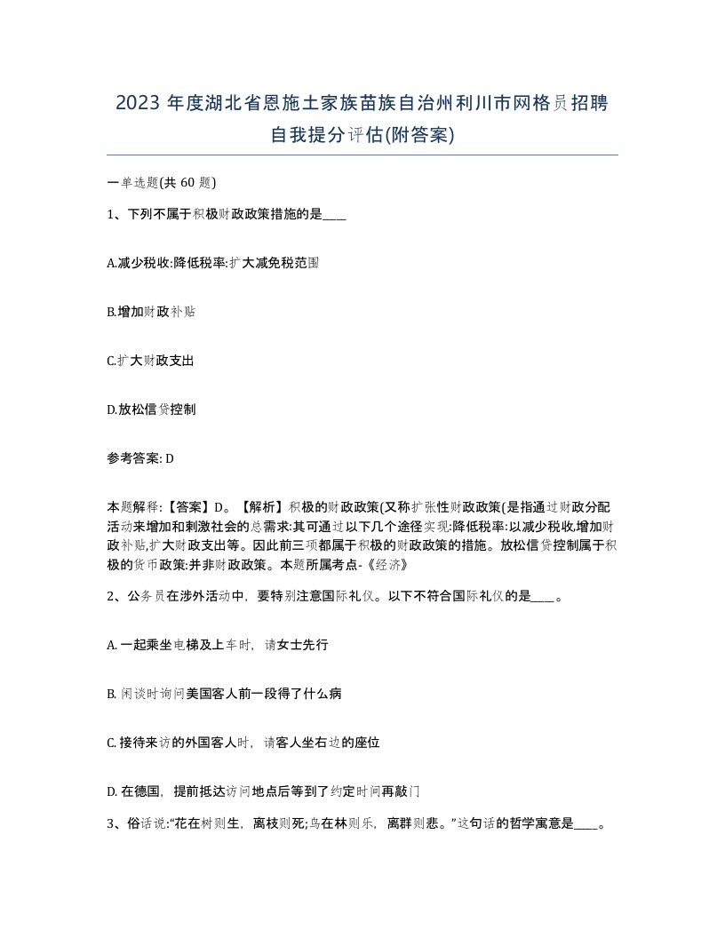 2023年度湖北省恩施土家族苗族自治州利川市网格员招聘自我提分评估附答案