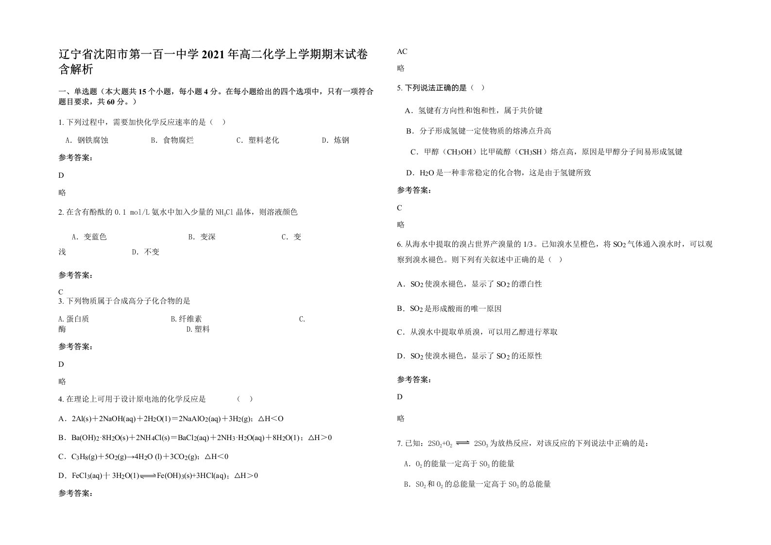 辽宁省沈阳市第一百一中学2021年高二化学上学期期末试卷含解析