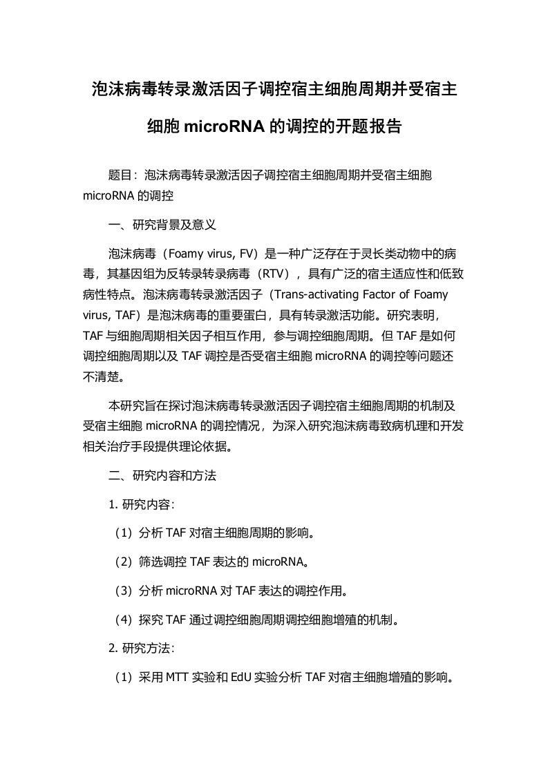 泡沫病毒转录激活因子调控宿主细胞周期并受宿主细胞microRNA的调控的开题报告