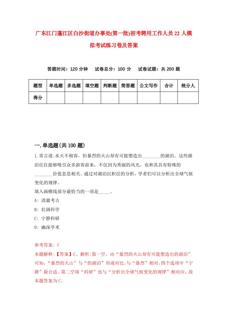 广东江门蓬江区白沙街道办事处第一批招考聘用工作人员22人模拟考试练习卷及答案第1期