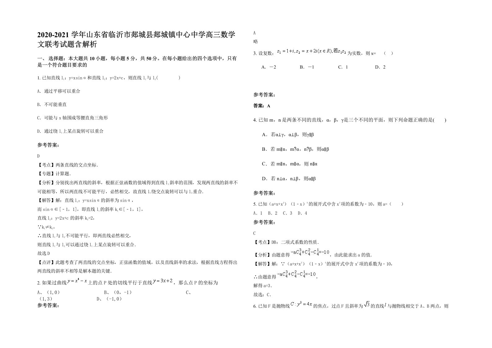 2020-2021学年山东省临沂市郯城县郯城镇中心中学高三数学文联考试题含解析