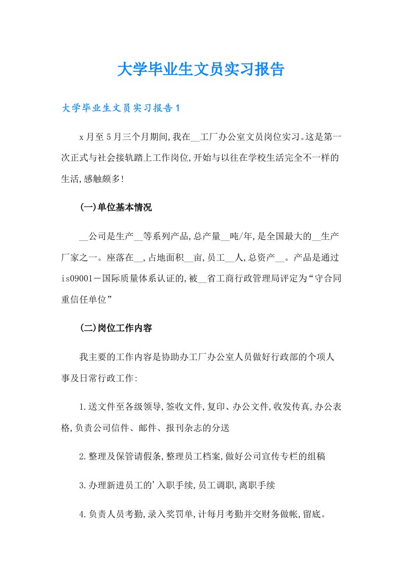 大学毕业生文员实习报告