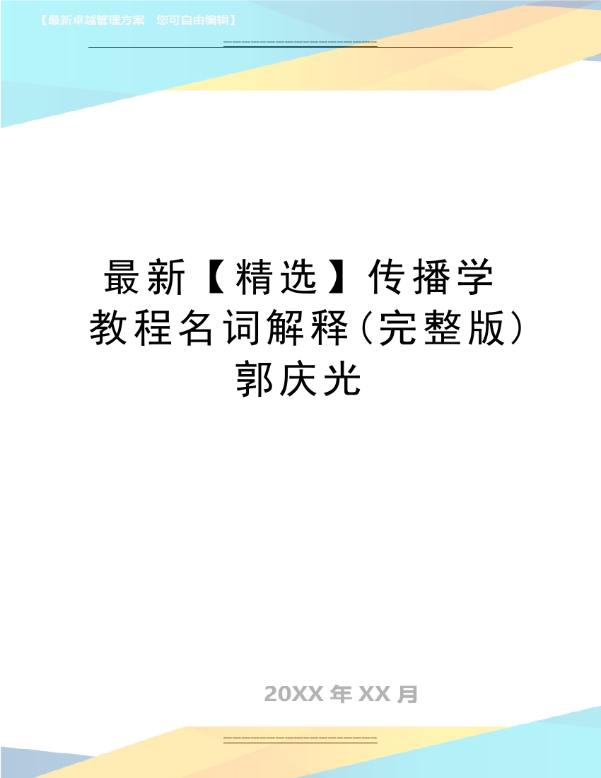 传播学教程名词解释郭庆光