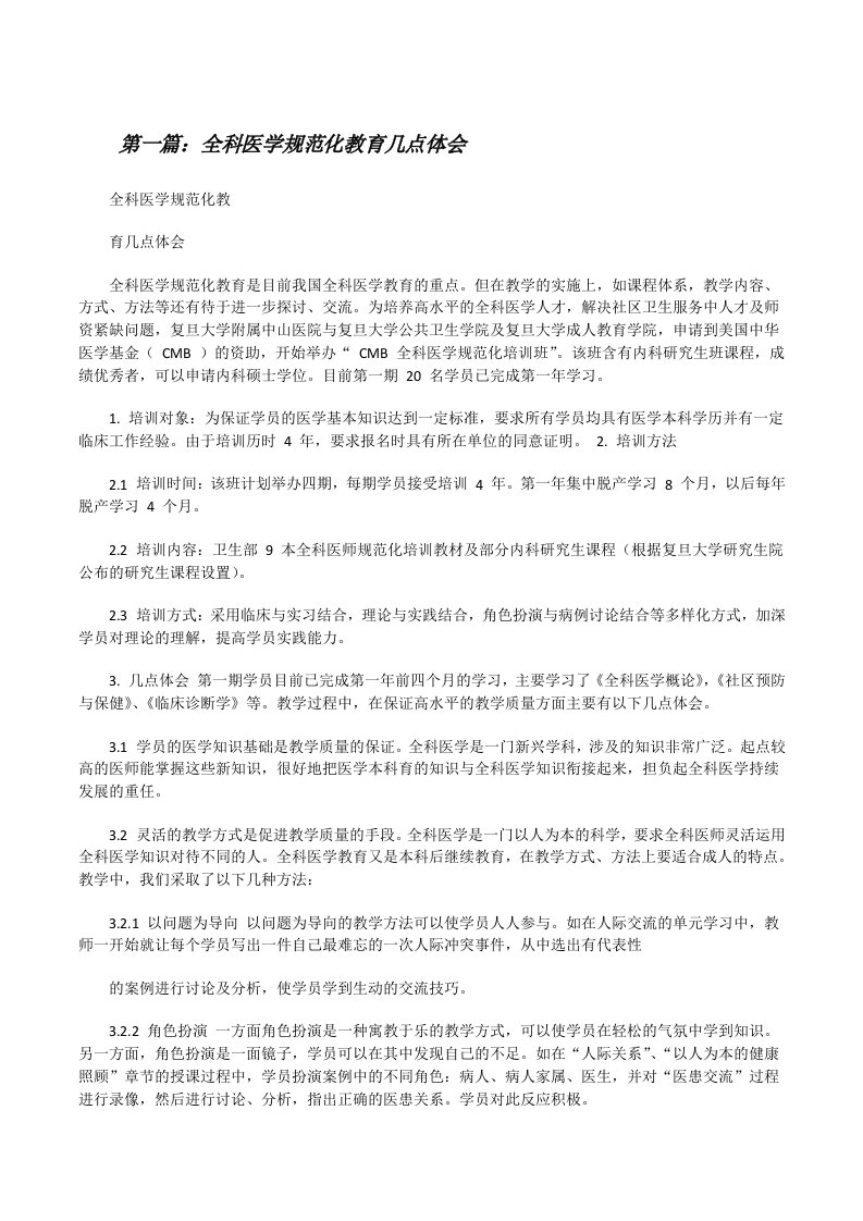 全科医学规范化教育几点体会[修改版]