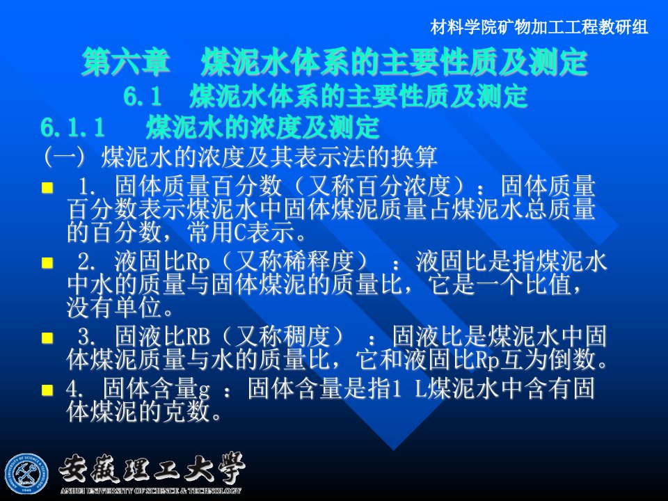 煤泥水体系的主要性质及测定(安徽理工)