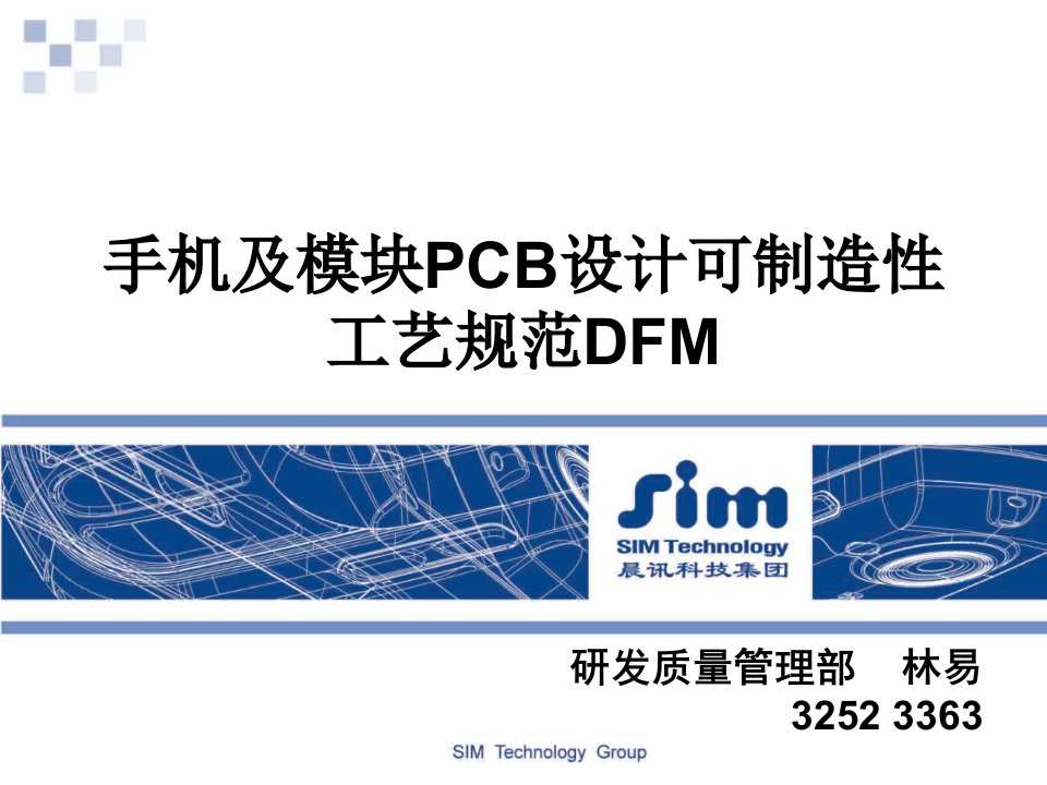 PCB印制电路板-SIMCOMPCB设计可制作性规范DFM1