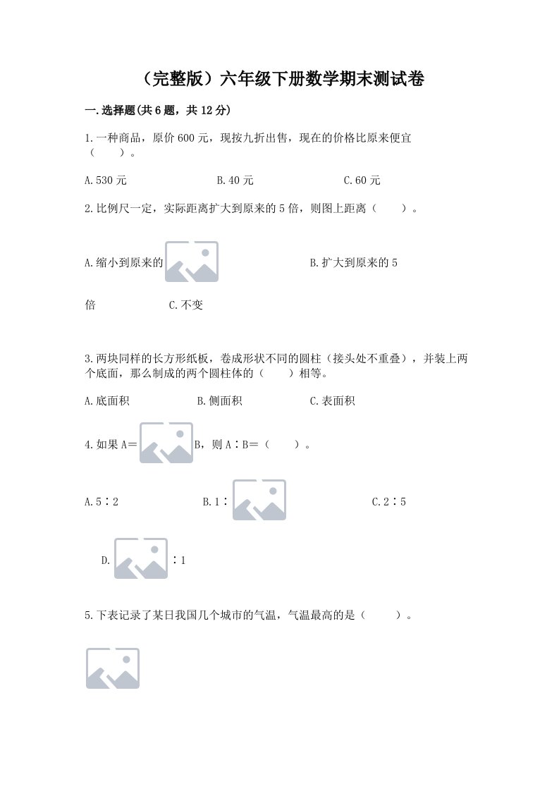 （完整版）六年级下册数学期末测试卷及完整答案（各地真题）