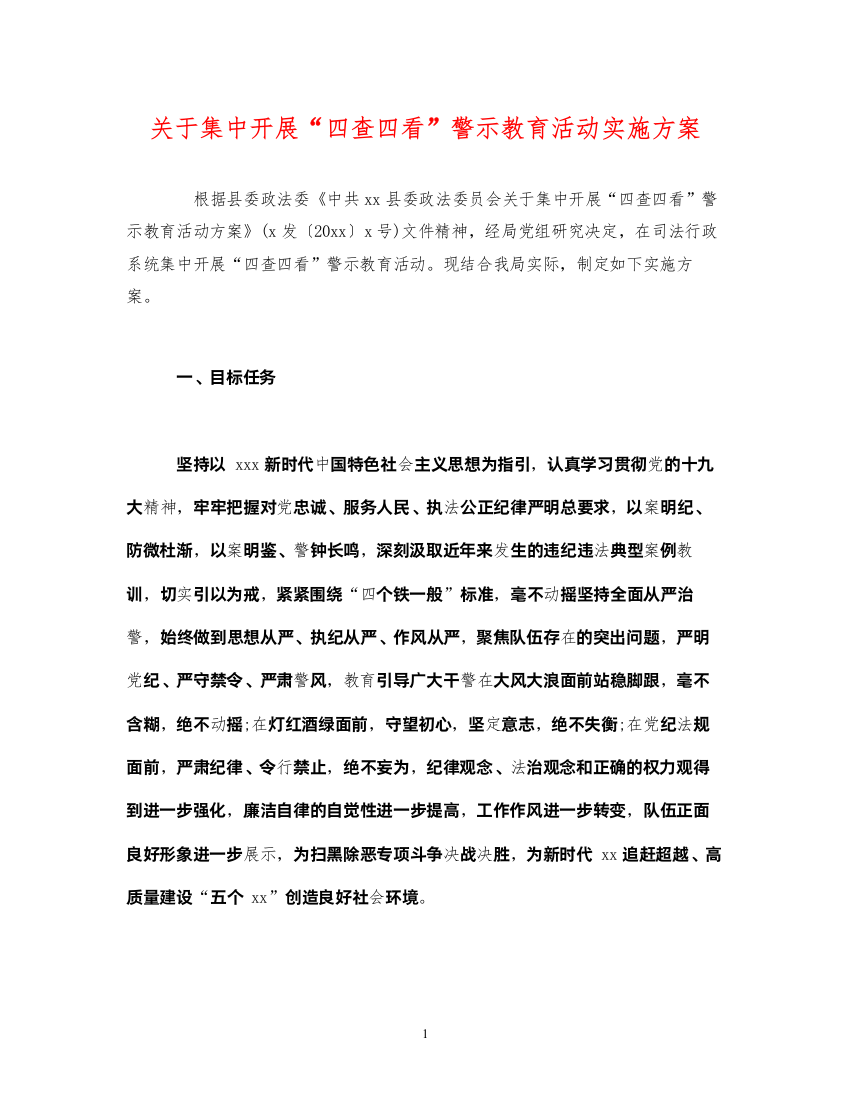 【精编】关于集中开展四查四看警示教育活动实施方案