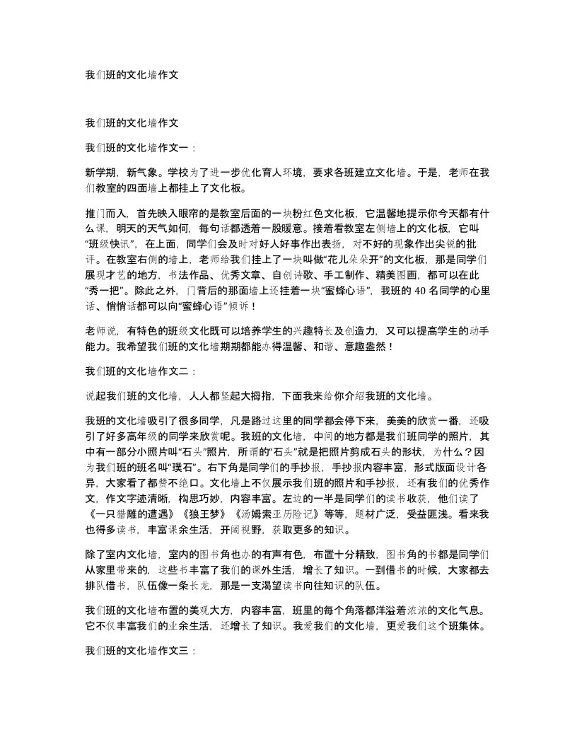 我们班的文化墙作文