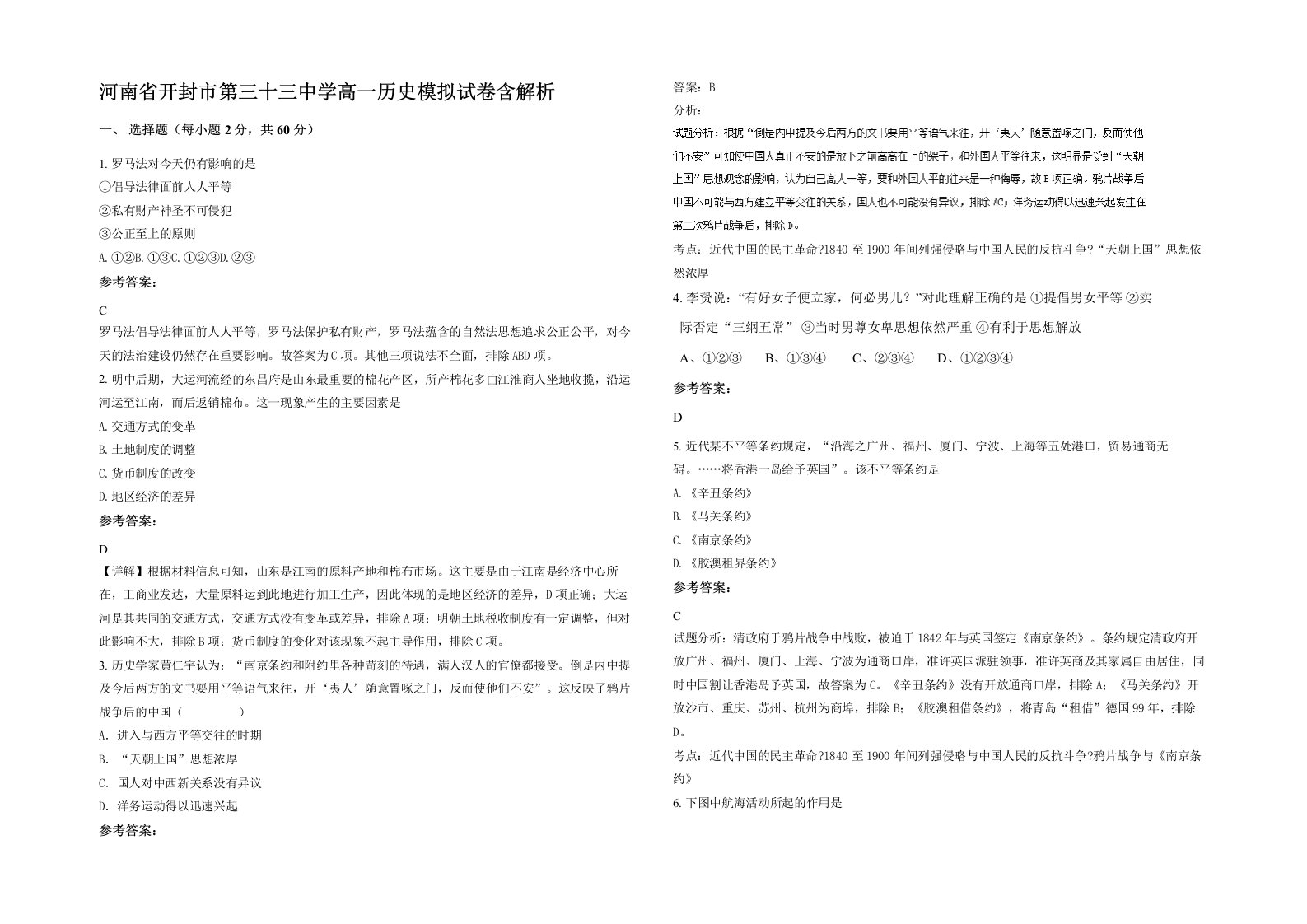 河南省开封市第三十三中学高一历史模拟试卷含解析