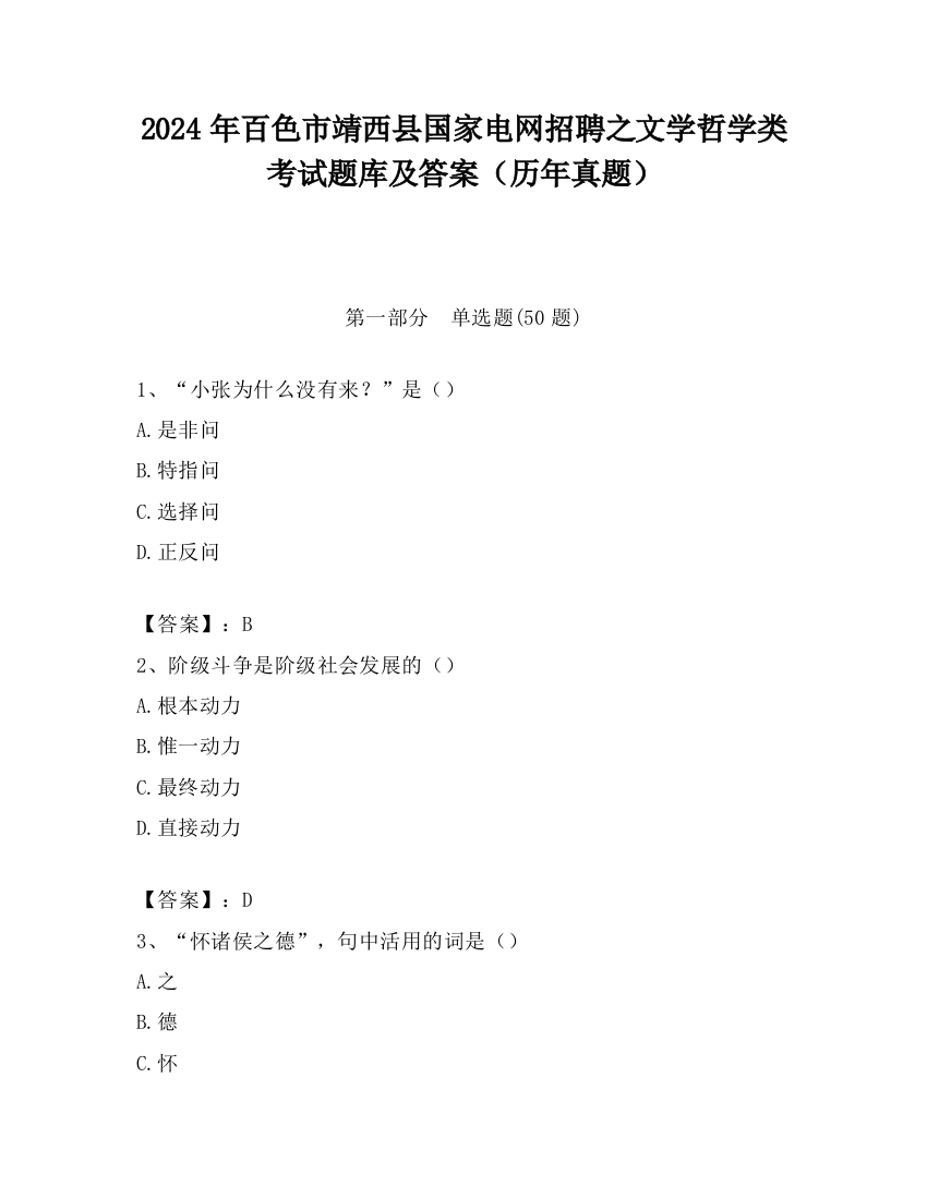 2024年百色市靖西县国家电网招聘之文学哲学类考试题库及答案（历年真题）