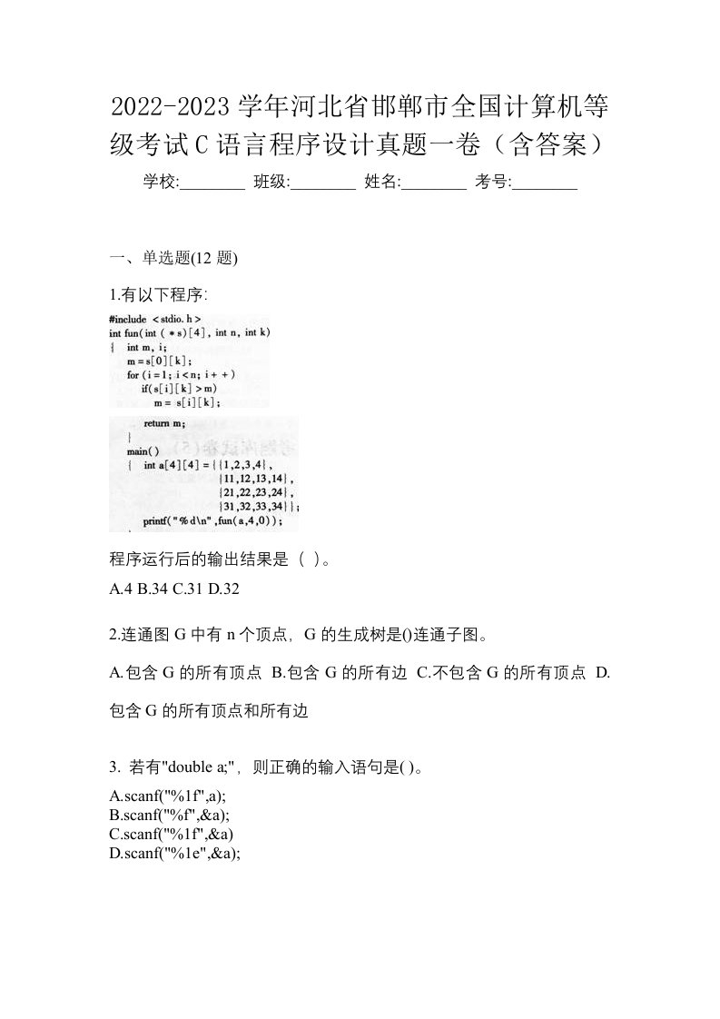 2022-2023学年河北省邯郸市全国计算机等级考试C语言程序设计真题一卷含答案