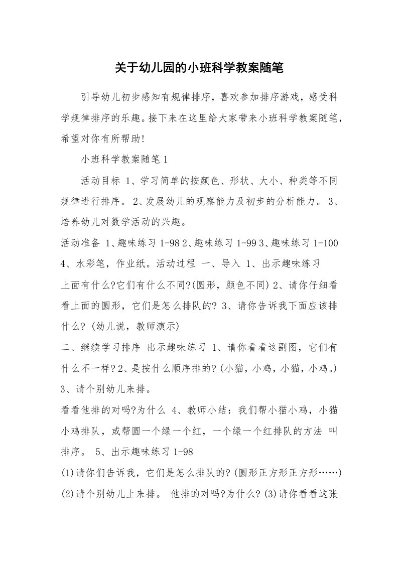 教育随笔_关于幼儿园的小班科学教案随笔