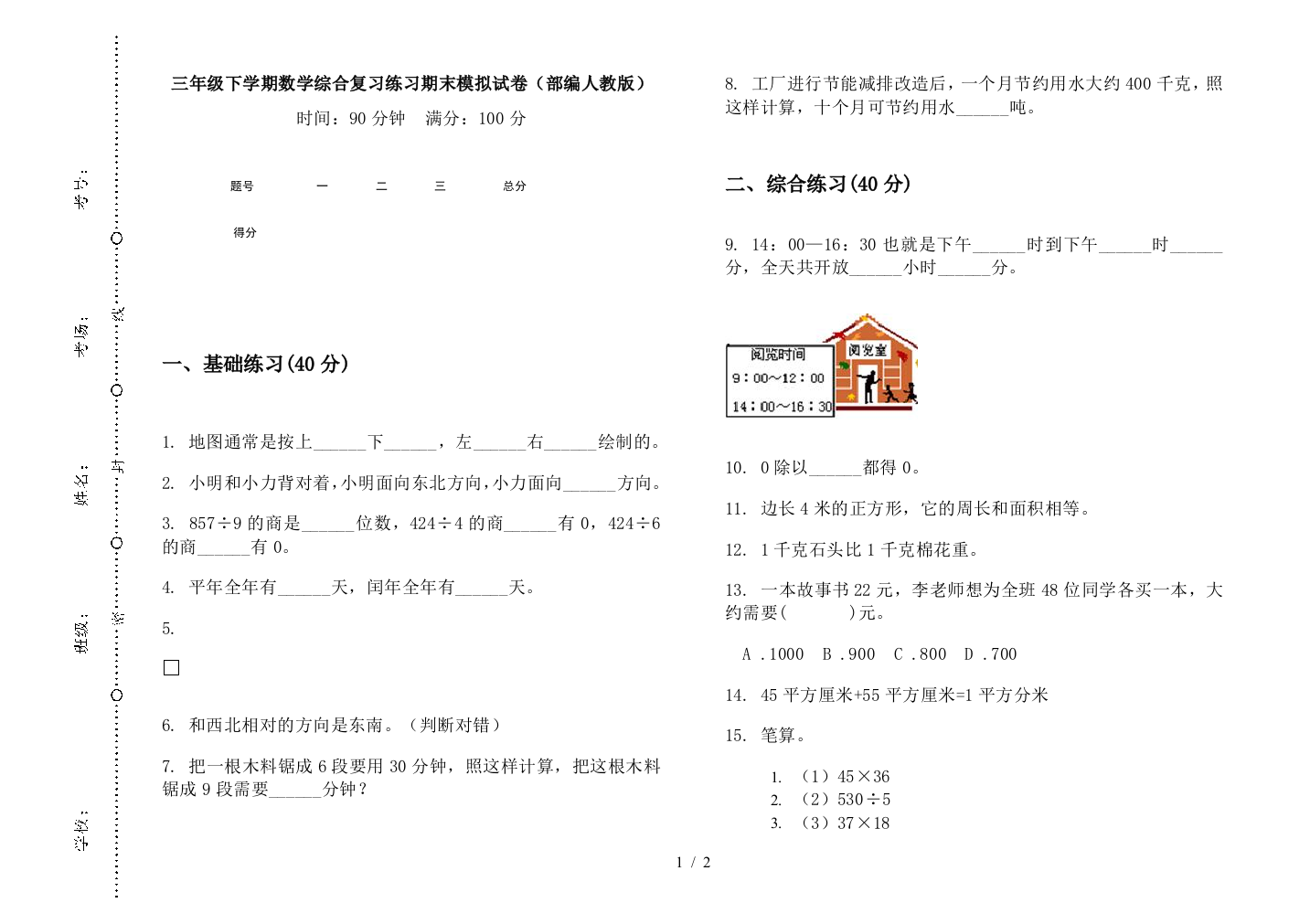 三年级下学期数学综合复习练习期末模拟试卷(部编人教版)