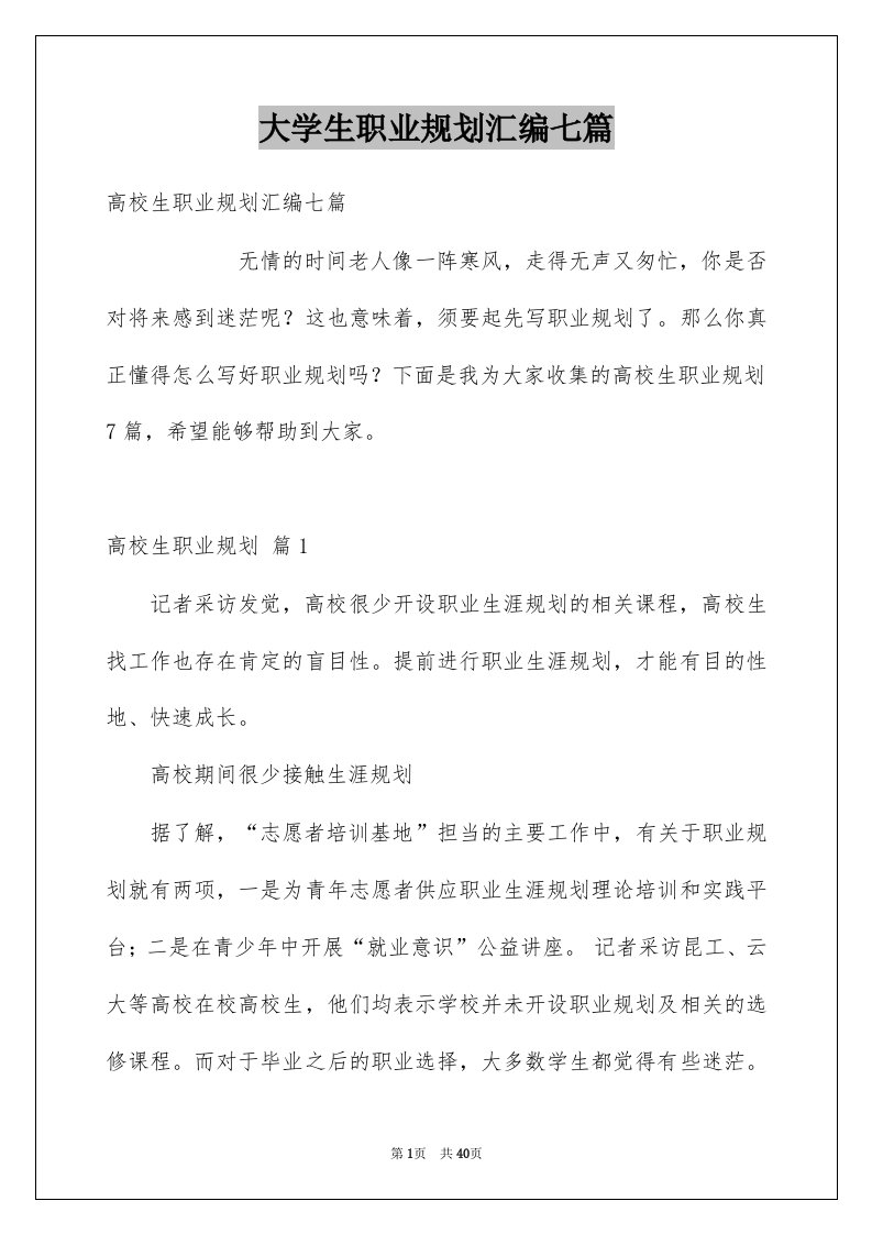 大学生职业规划汇编七篇例文