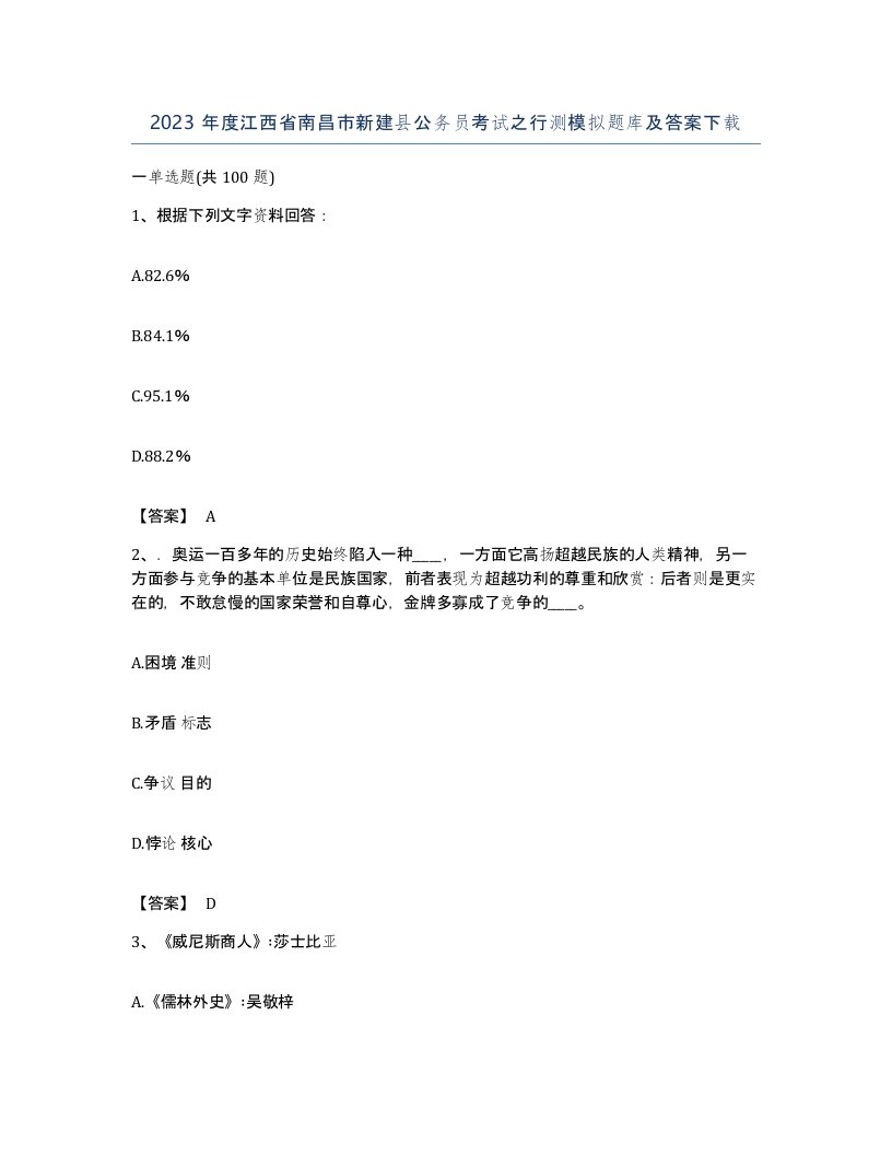 2023年度江西省南昌市新建县公务员考试之行测模拟题库及答案