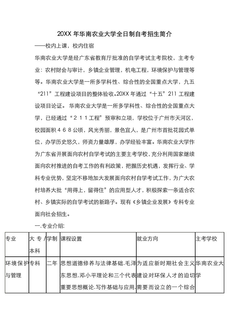 农业与畜牧-华南农业大学全日制自考招生