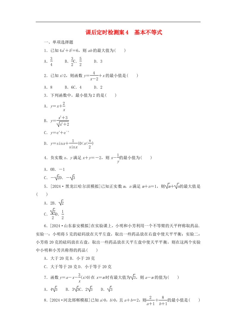 2025版高考数学全程一轮复习课后定时检测案4基本不等式