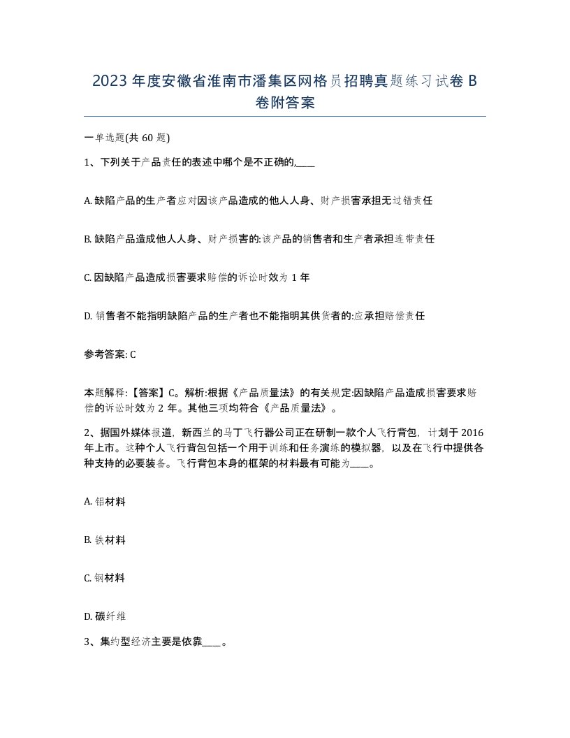 2023年度安徽省淮南市潘集区网格员招聘真题练习试卷B卷附答案