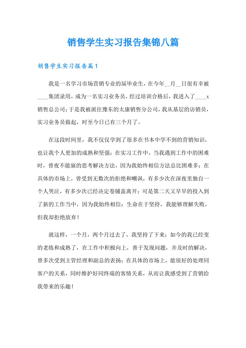 销售学生实习报告集锦八篇