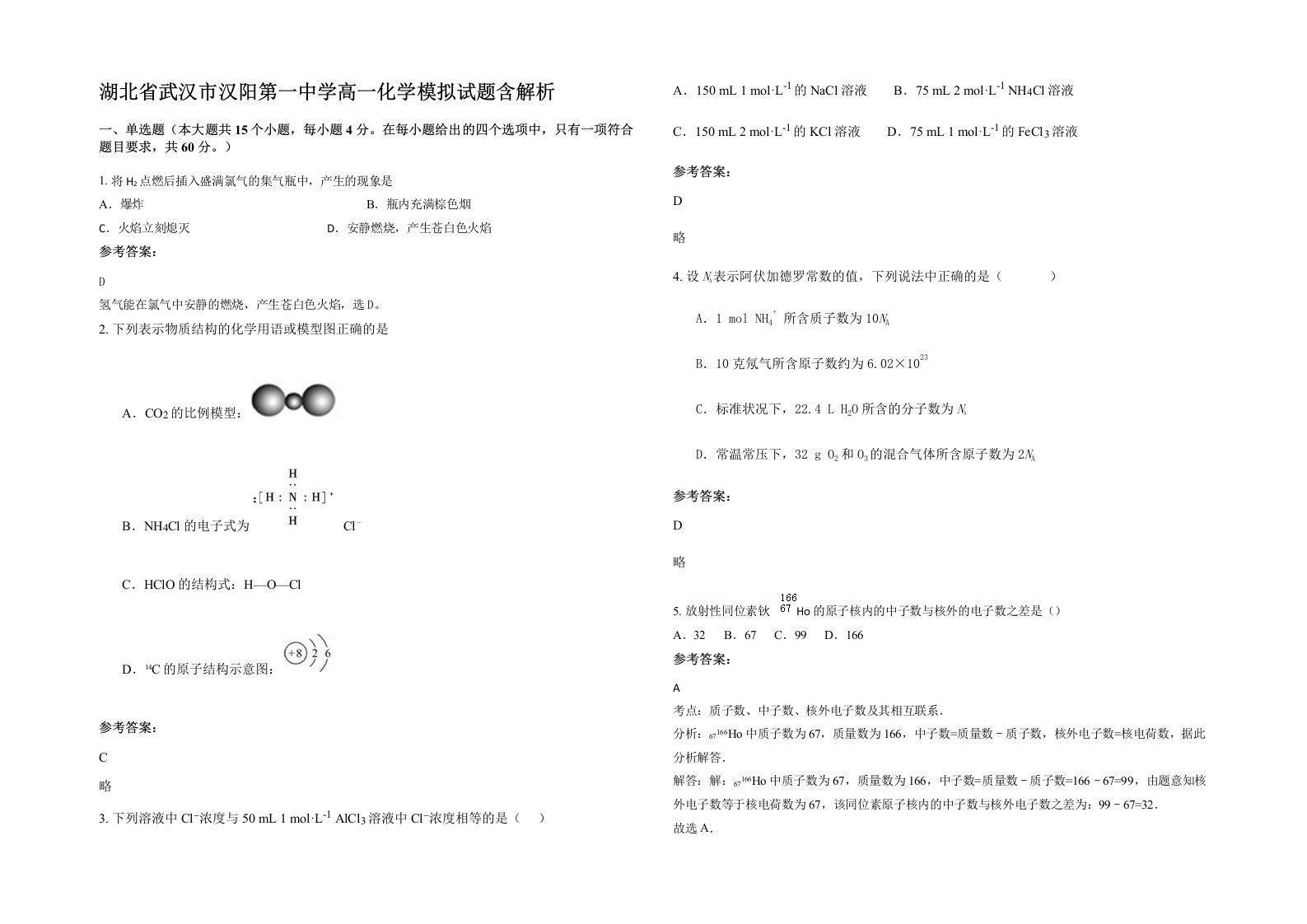 湖北省武汉市汉阳第一中学高一化学模拟试题含解析