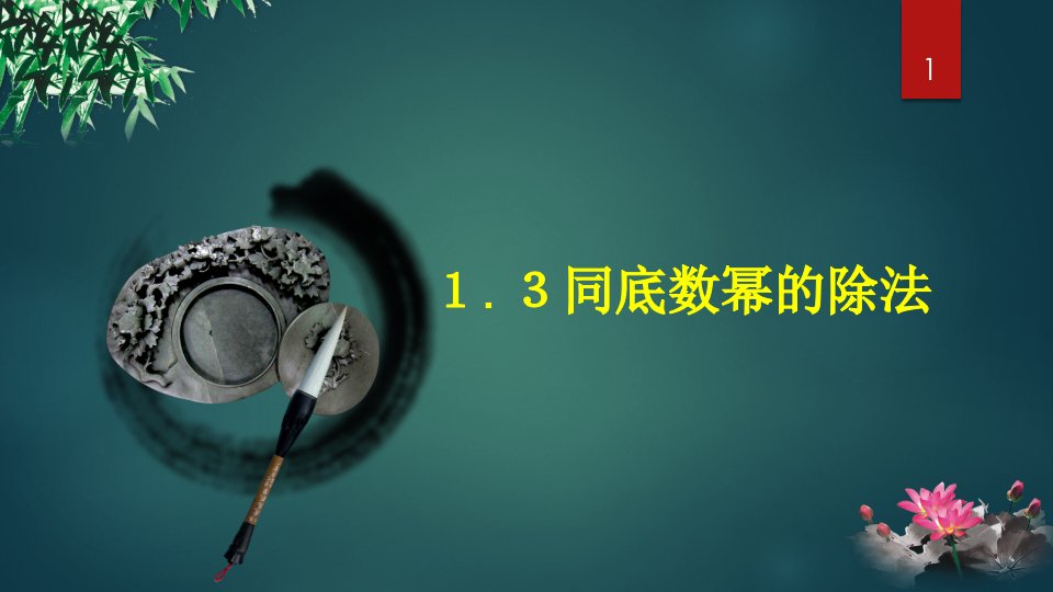 北师大版七年级下册数学1.3同底数幂的除法-ppt课件(22)