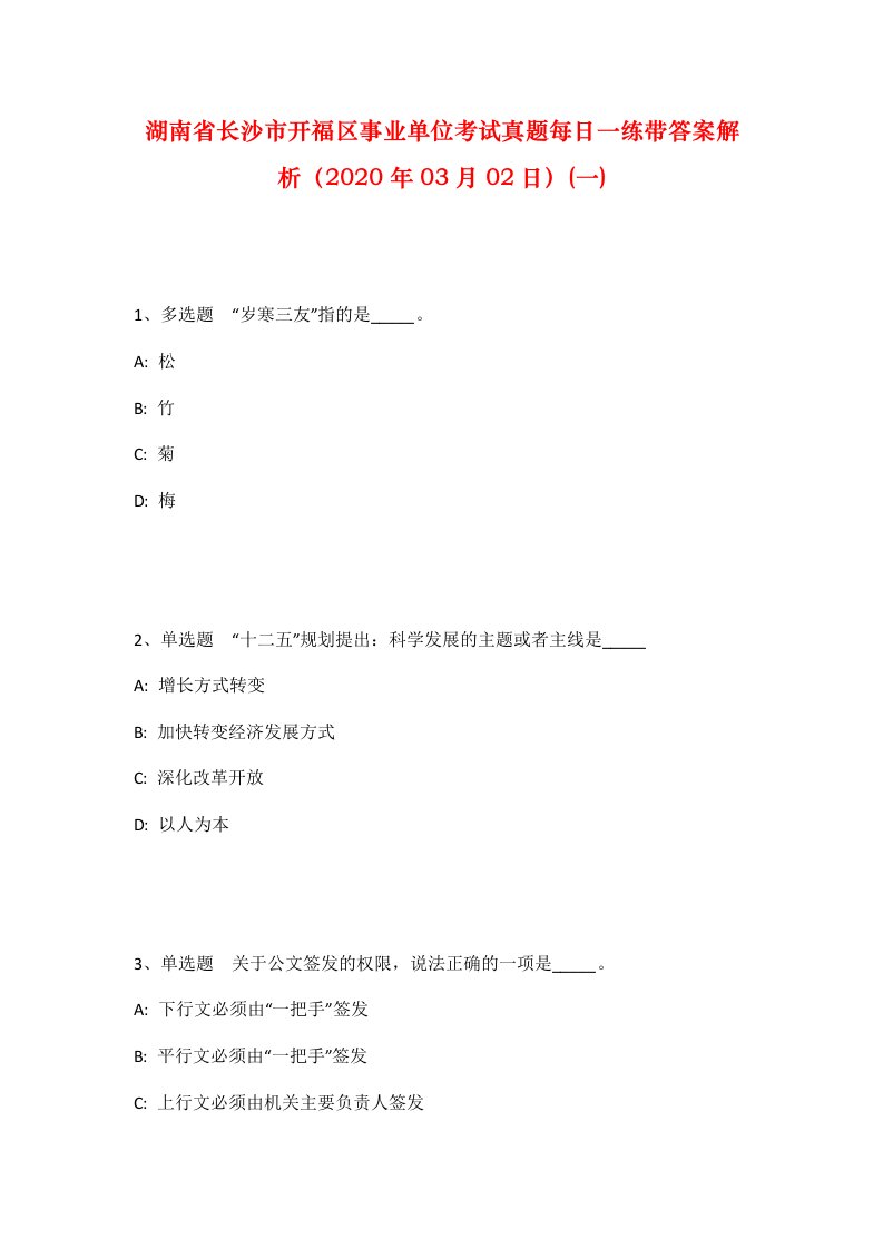 湖南省长沙市开福区事业单位考试真题每日一练带答案解析2020年03月02日一