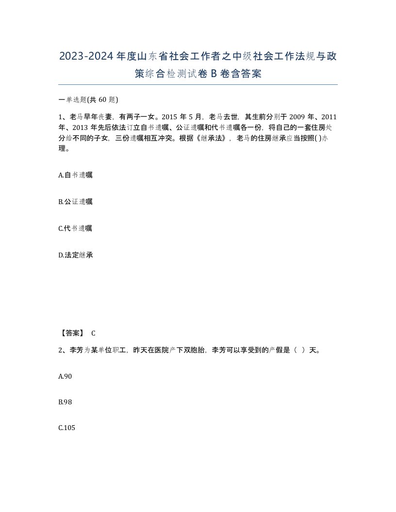 2023-2024年度山东省社会工作者之中级社会工作法规与政策综合检测试卷B卷含答案