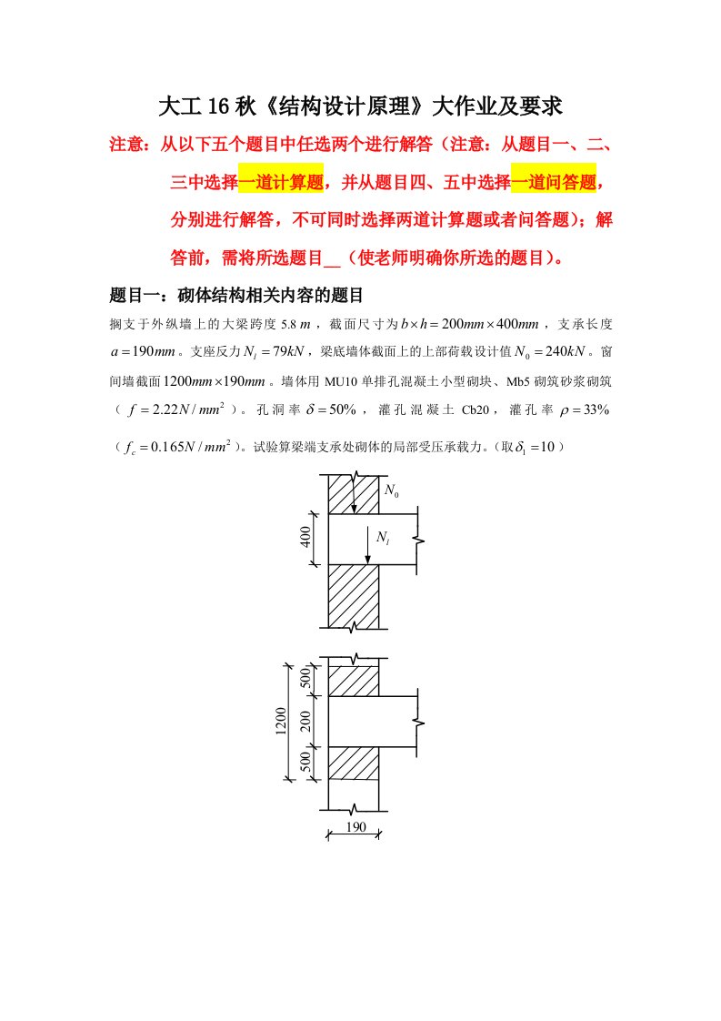 大工16秋《结构设计原理》大作业题目及要求