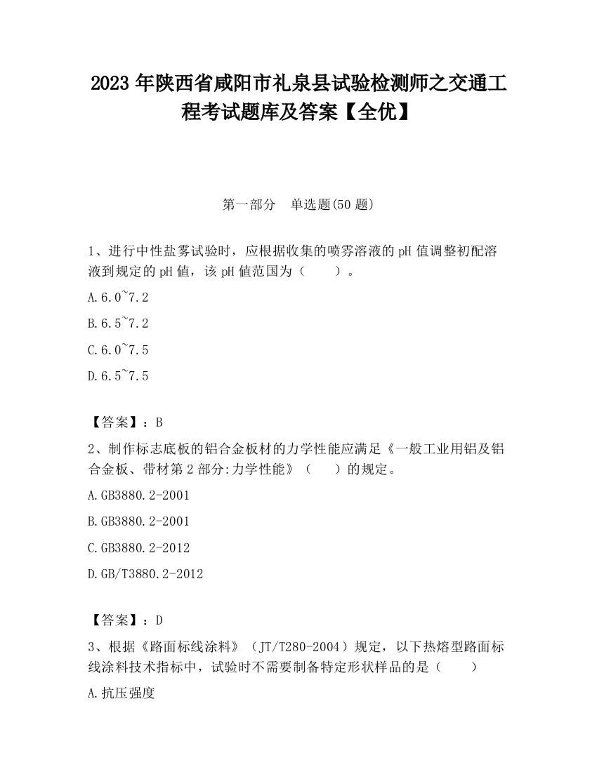 2023年陕西省咸阳市礼泉县试验检测师之交通工程考试题库及答案【全优】