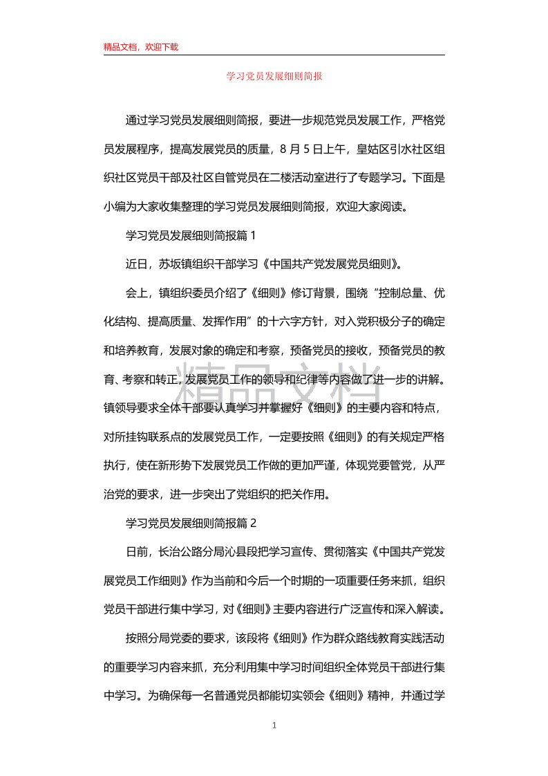 学习党员发展细则简报