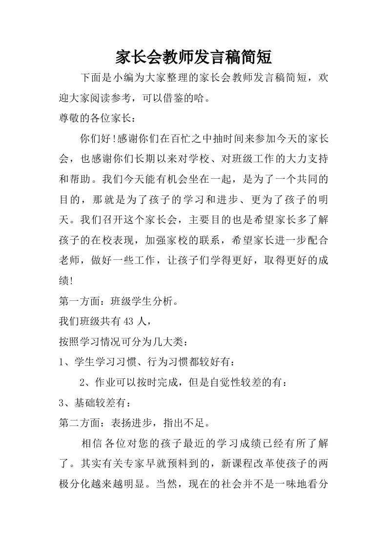 家长会教师发言稿简短.doc