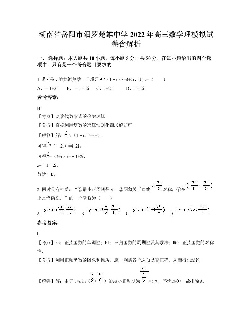 湖南省岳阳市汨罗楚雄中学2022年高三数学理模拟试卷含解析