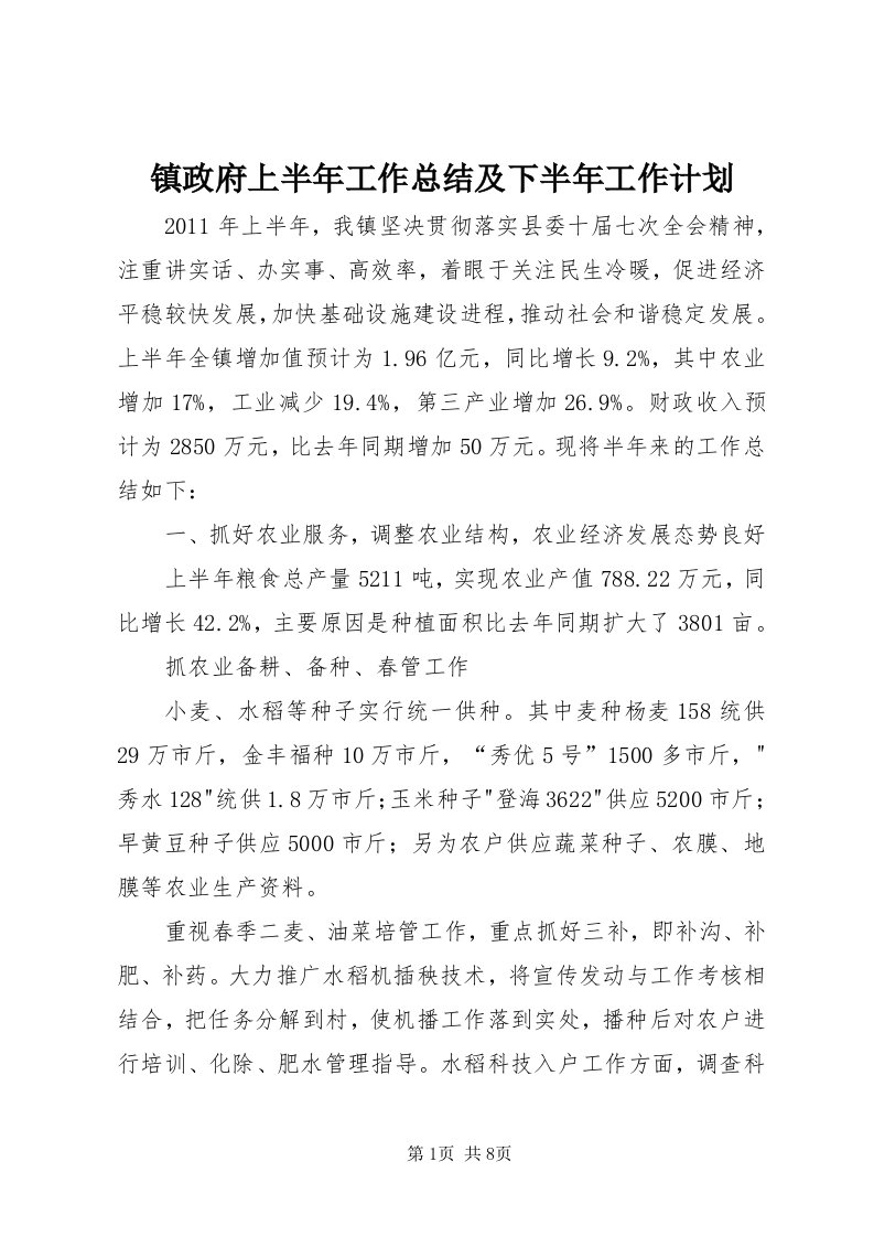 7镇政府上半年工作总结及下半年工作计划