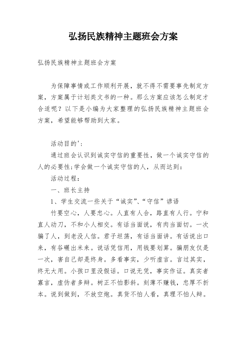 弘扬民族精神主题班会方案