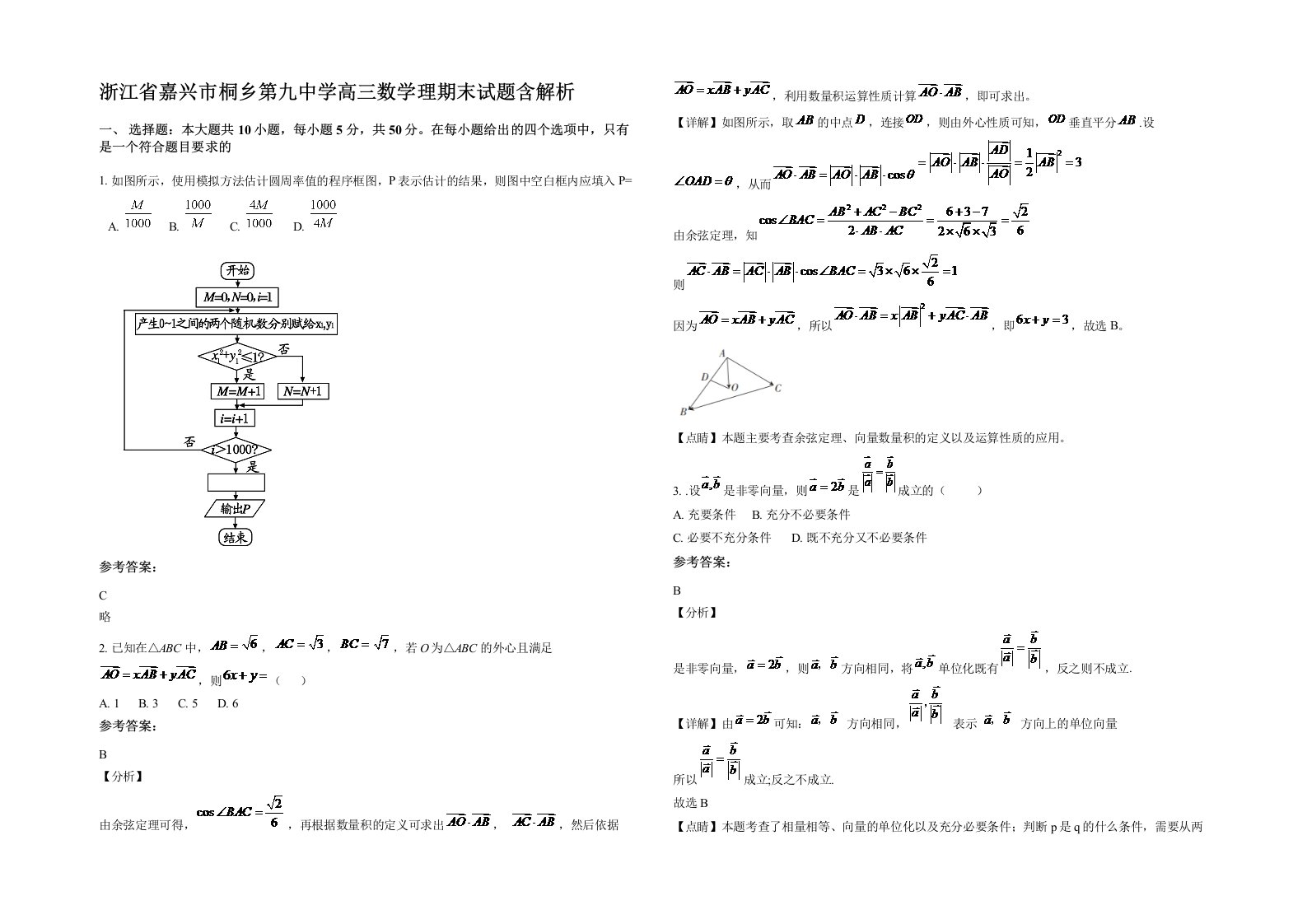 浙江省嘉兴市桐乡第九中学高三数学理期末试题含解析