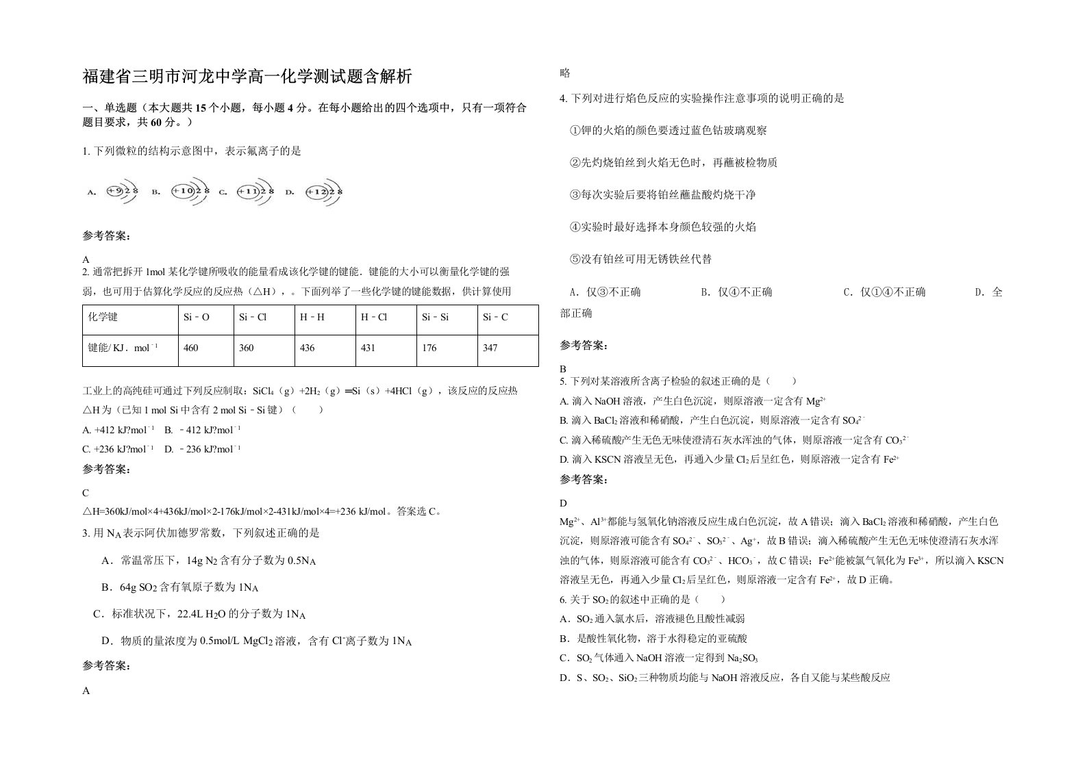 福建省三明市河龙中学高一化学测试题含解析