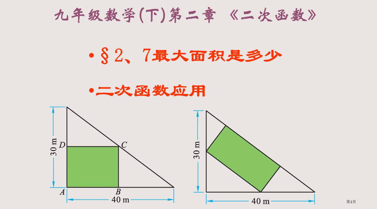 最大面积是多少(第1课时)二次函数的应用例(练习)题市公开课一等奖省赛课微课金奖PPT课件