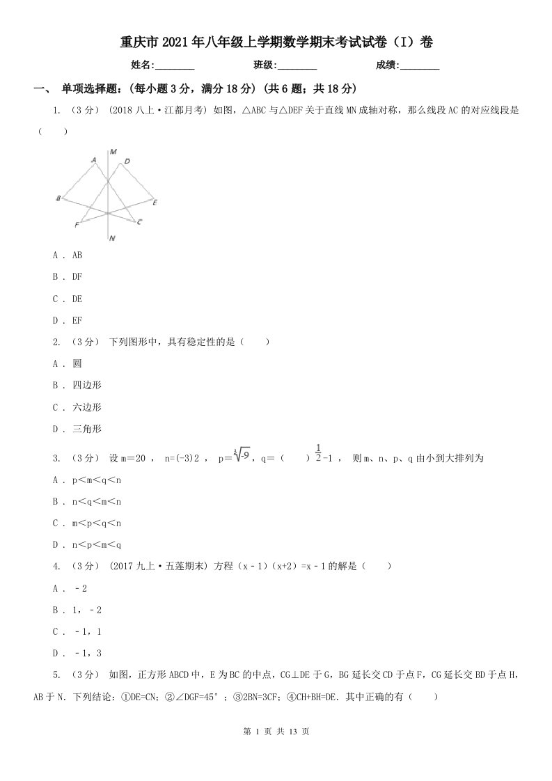 重庆市2021年八年级上学期数学期末考试试卷（I）卷