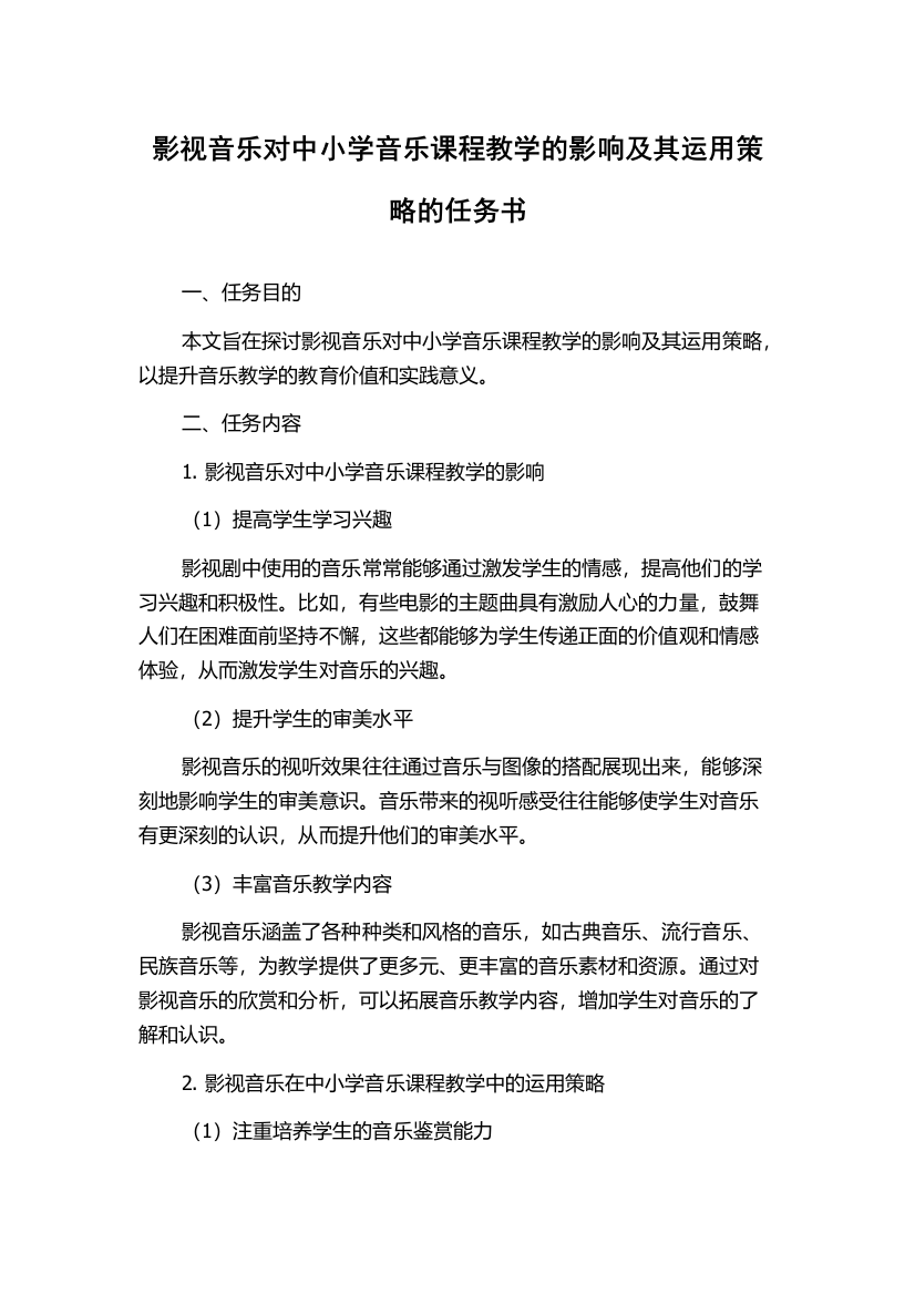 影视音乐对中小学音乐课程教学的影响及其运用策略的任务书