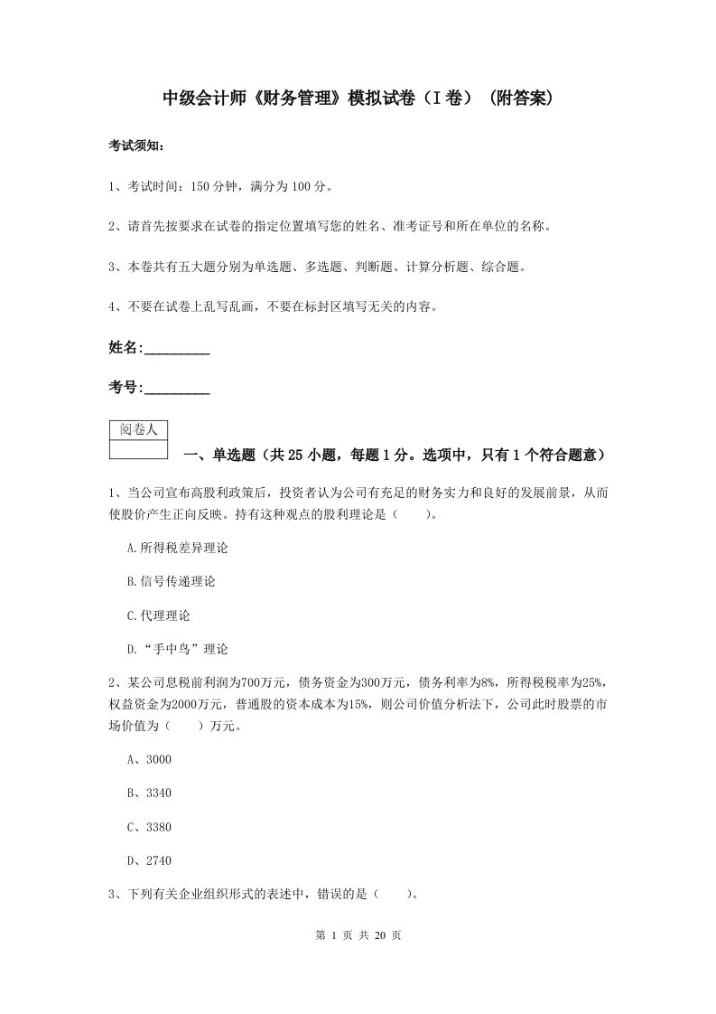 中级会计师财务管理模拟试卷I卷(附答案)