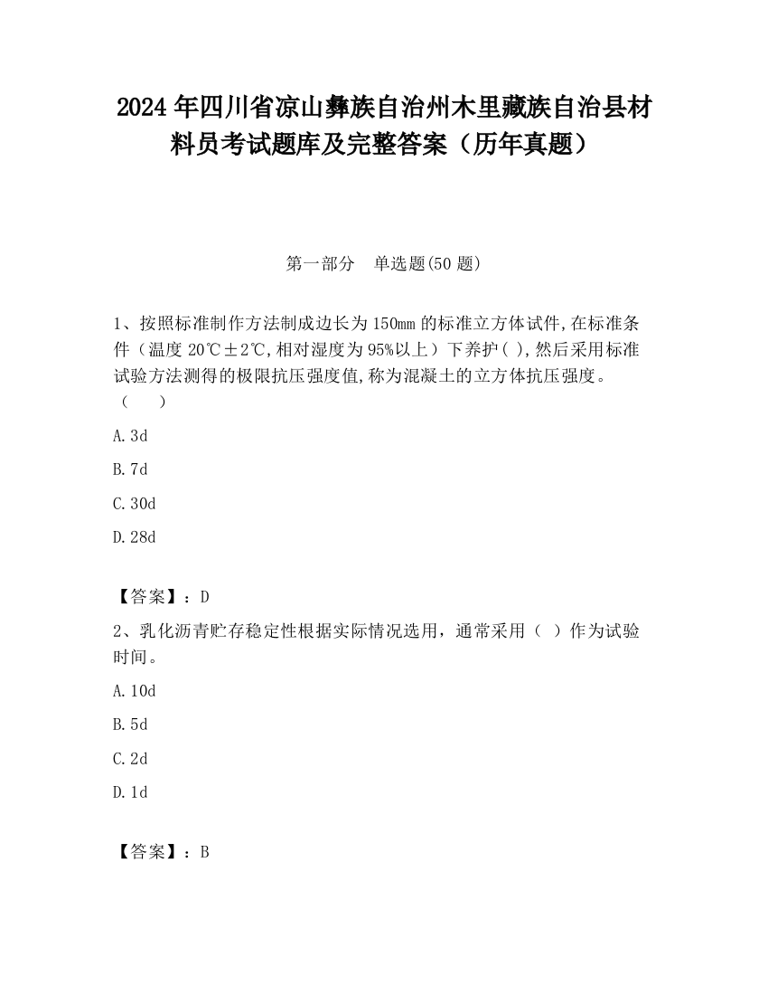 2024年四川省凉山彝族自治州木里藏族自治县材料员考试题库及完整答案（历年真题）