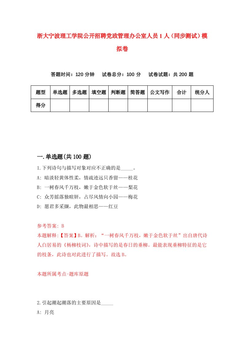 浙大宁波理工学院公开招聘党政管理办公室人员1人同步测试模拟卷第5期